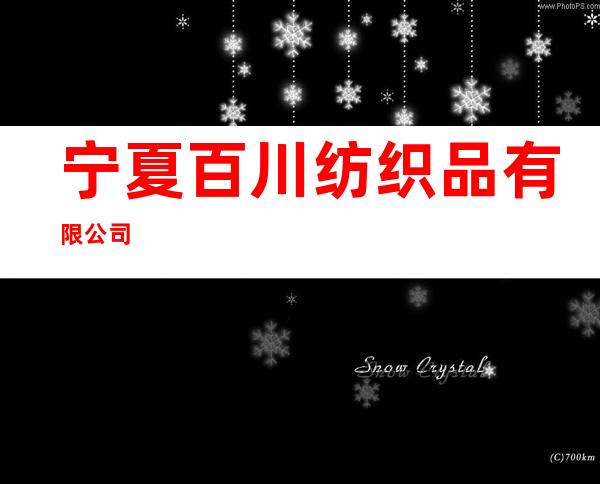 宁夏百川纺织品有限公司